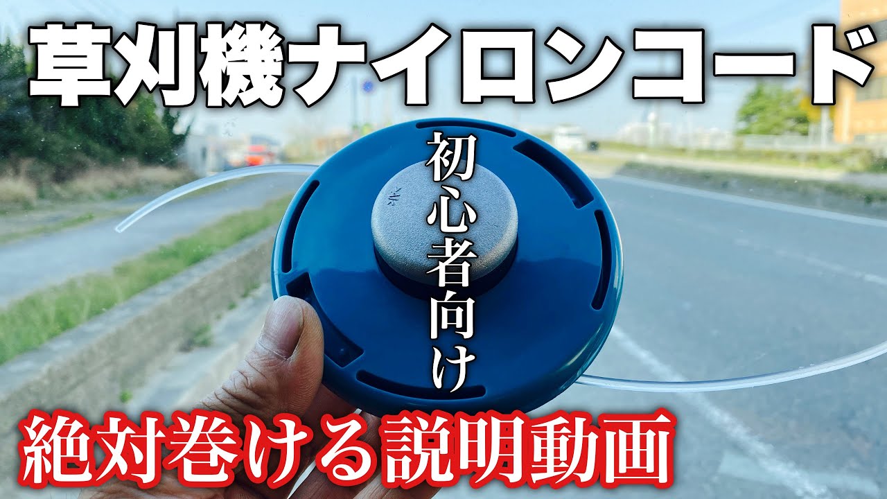 絶対巻ける 草刈機ナイロンコード巻き方 初心者向け これ以上はありません Youtube