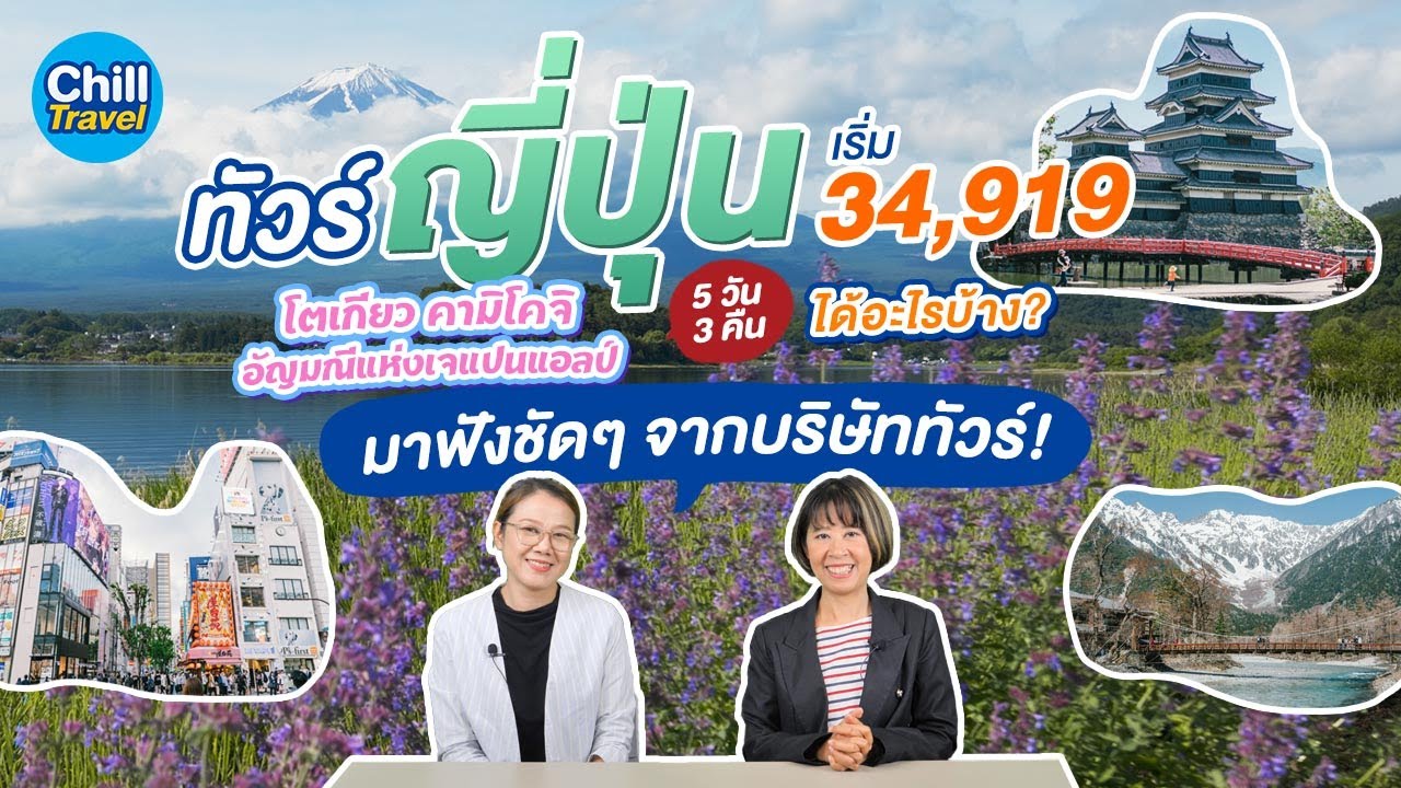 ทัวร์ญี่ปุ่น 5 วัน 3 คืน โตเกียว คามิโคจิ เริ่ม 34,919 บาท ได้อะไรบ้าง  มาฟังชัดๆ จากบริษัททัวร์ - YouTube