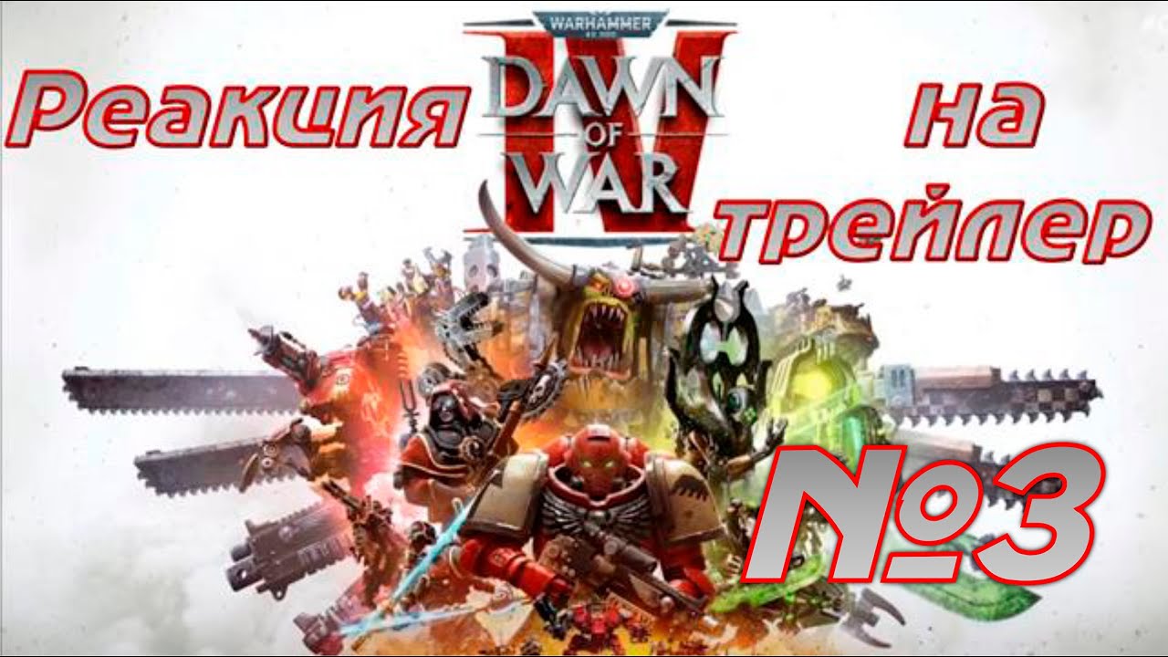 Adeptus Reacticus 003. Реакция на орочий трейлер Dawn of War IV.