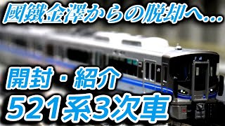 トミックスの521系3次車JR色を開封! (2025初編集)