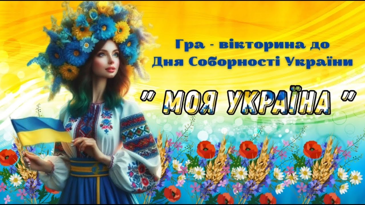Гра-вікторина до Дня Соборності України - "Моя Україна"