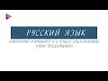 9 класс - Русский язык - Обособленные члены предложения