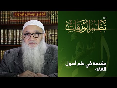 1 شرح الورقات في أصول الفقه للعمريطي مقدمة في علم أصول الفقه أ د أحمد النقيب 