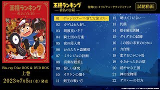 「王様ランキング 勇気の宝箱」Blu-ray Disc BOX & DVD BOX 上巻特典CD：オリジナル・サウンドトラック試聴動画