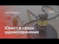 Юрист в сфере здравоохранения / Магистратура МГПУ