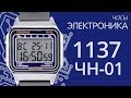 Обзор часов Электроника 1137 ЧН-01