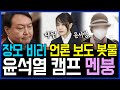 6.3 장모 비리 관련 언론 보도 봇물 터지자.. 윤석열 캠프 멘붕에 빠졌다 / 고발뉴스 뉴스비평 405회