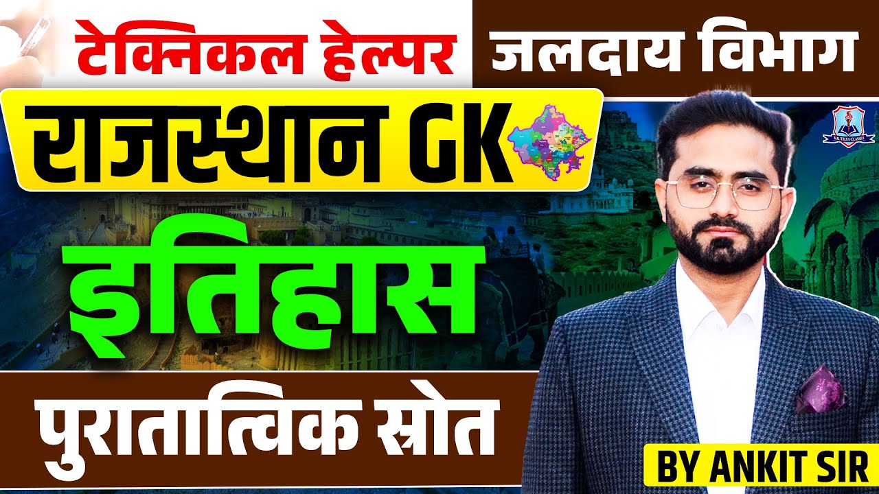 Technical Helper 2025 🔥 | Rajasthan GK History | पुरातात्विक स्रोत | Jalday Vibhag Exam