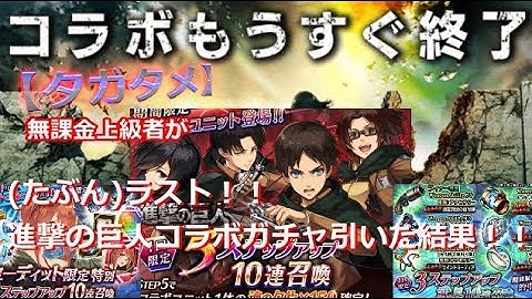 【タガタメ】無課金上級者がやっぱりミカサが欲しく、(多分ラスト)進撃の巨人コラボガチャ引いてみた結果!!【THE ALCHEMIST CODE】【陽太(youta)】