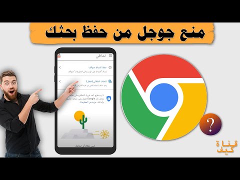 ايقاف سجل البحث في جوجل || نشاط بحثك متوقف