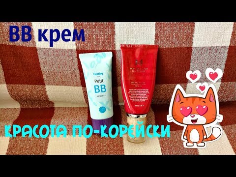 Лучшие ВВ крема. Обзор MISSHA и Holika Holika. Красота по корейски