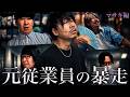 【マサキ編一気見】元従業員が戻ってきてはれるや店がメチャクチャに...
