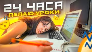 УРОКИ 24 ЧАСА😱Челендж 24 часа ДЕАЮ УРОКИ🤔ШКОЛА Liza Nice