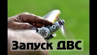 Воздушный бой F2D. Запуск ДВС. Как завести авиамодельный мотор микродвигатель aviatoy.ru Ижевск