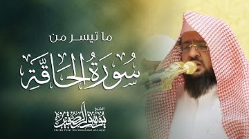 عشائية جميلة من سورة الحاقة بصوت الشيخ/يوسف الصقير