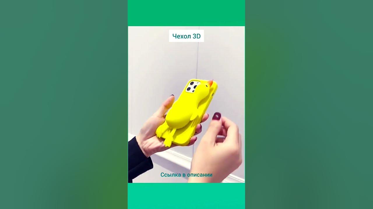 Силиконовый чехол на айфон 7 уточка 3д антистресс - YouTube