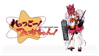 れっつごー!ついなちゃん! / n-s-lab【ついなちゃんオリジナル曲】