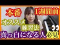 【本番一週間前にオススメの練習法】特に頭が真っ白になる人必見!暗譜が飛びやすい箇所について たくさんの想起体験をすべし 赤星 佳奈