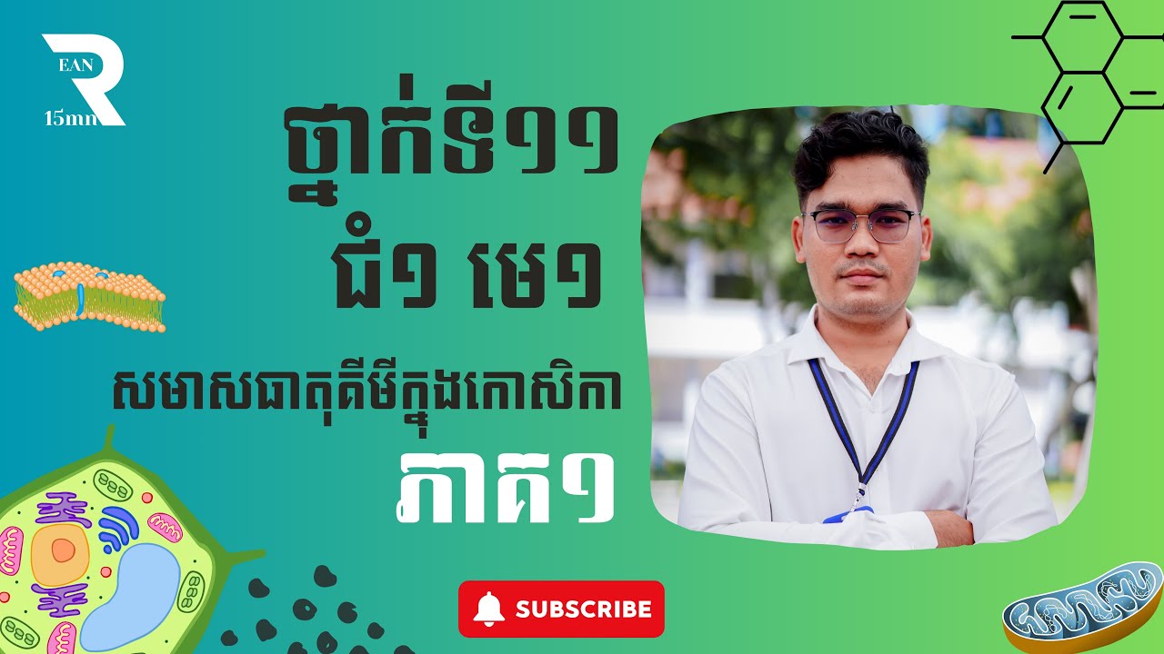 ជំពូក ១ មេរៀនទី ១ សមាសធាតុគីមីក្នុងកោសិកា ភាគ ១ //Chapter 1 Unit 1 Compound in the Cell Part 1