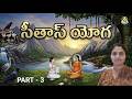 సీతాస్ యోగా | Part 3 | Sitas Yoga | Ashwini Mam | lightworkers TV