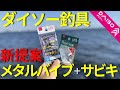 【ダイソー釣具】メタルバイブ3g+サビキがすごい釣れる!(実釣) 【新商品】お魚計測ケースも紹介!