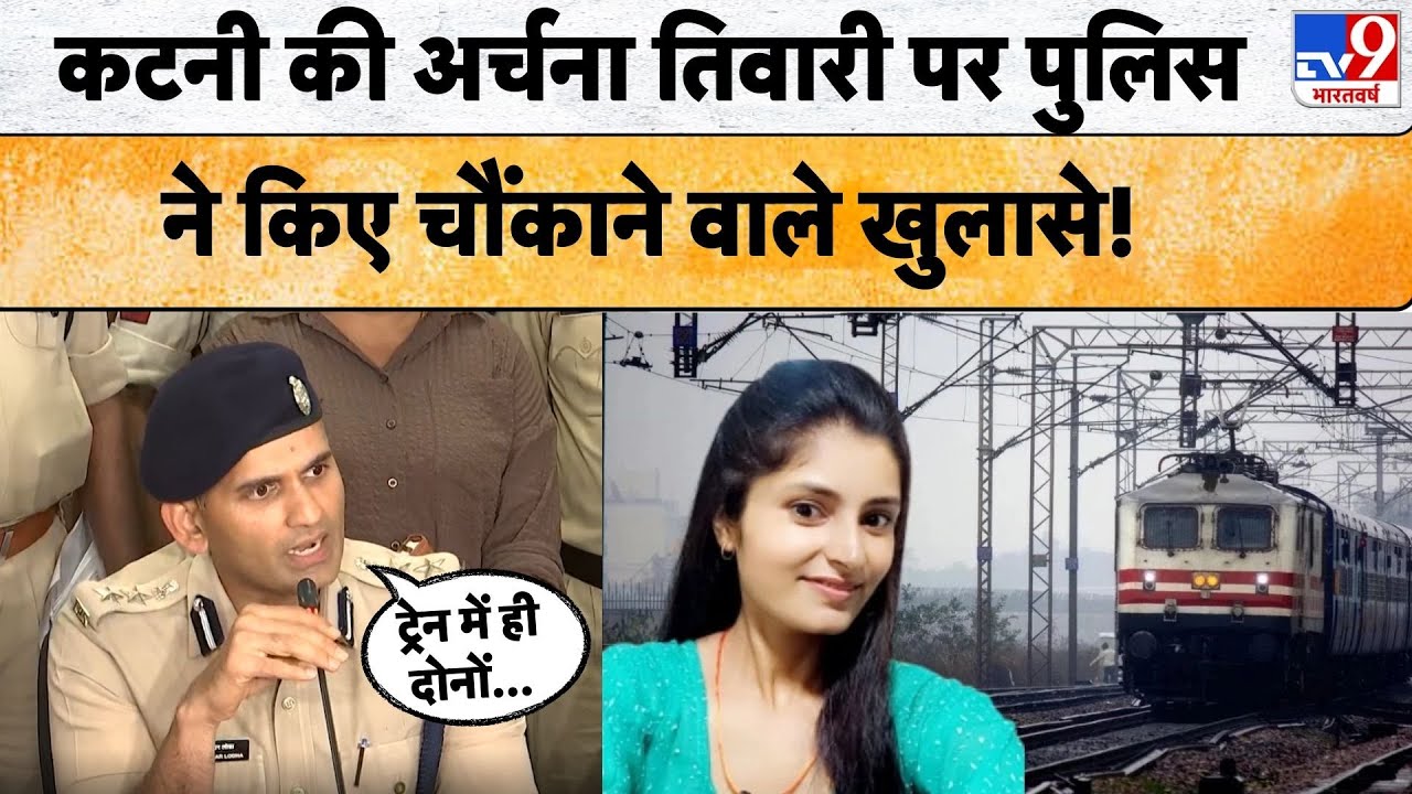 Bhopal Police on Archana Tiwari Missing: अर्चना तिवारी पर पुलिस ने किए चौंकाने वाले खुलासे! -TV9