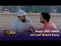 مسلسل منزل 12 الحلقة 25 سعود ارتكب جريمة جديدة ولبسها في أحمد 