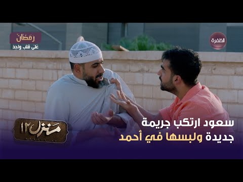 مسلسل منزل 12 الحلقة 25 سعود ارتكب جريمة جديدة ولبسها في أحمد 