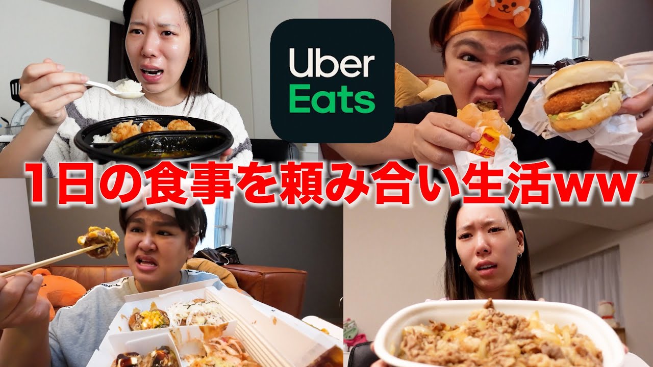 ウーバーイーツで1日ご飯を頼み合ったらまた喧嘩が始まったwww