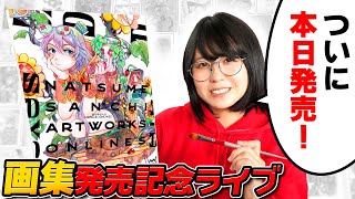 『なつめさんちArtWorks ONLINES』本日発売嬉しすぎるので配信させてください…