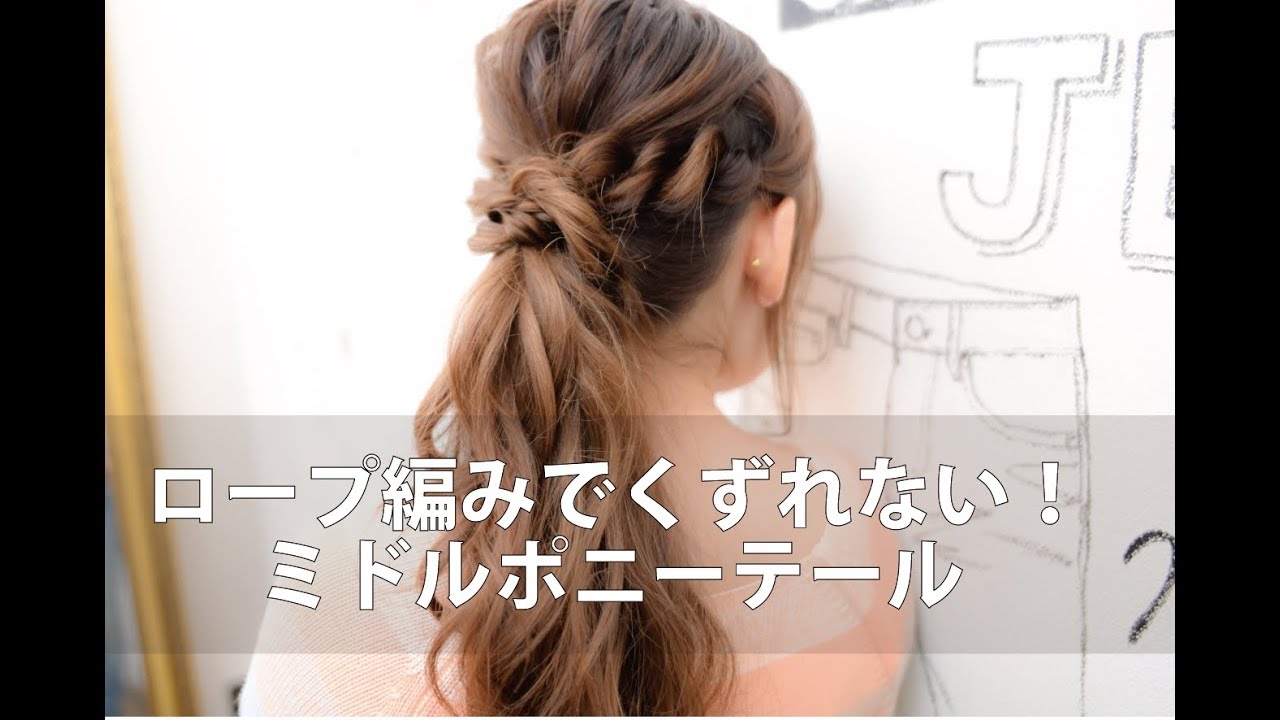 ロープ編みを使った崩れない ミドルポニーテール Mille自分でできるヘアアレンジ Youtube