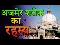 Ajmer sharif dargah history in hindi  history of ajmer sharif dargah seriously strange