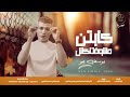 كليب اغنيه كابتن مشوفتلكش 2024 انا الذى مليش احباب يوسف الجو الاسطوره ابراهيم الشناوى 
