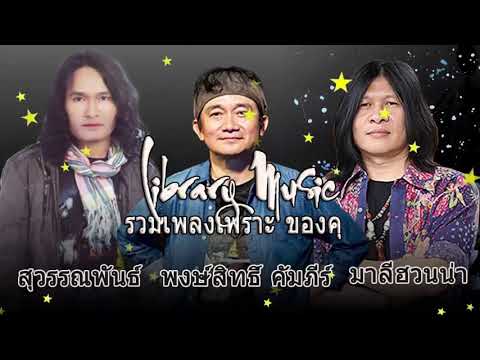  เพลง เพื่อ ชีวิต 2018 มาลี ฮวน น่า