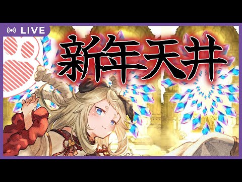 【グラブル】新年最初の天井！トリプルゼロをお年玉でおくれ～～～！！【Vtuber】