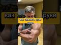 💥КАК СДЕЛАТЬ РУКИ ШИРЕ? #video #спорт #sports #video #recommended #shorts #youtubeshorts #gym