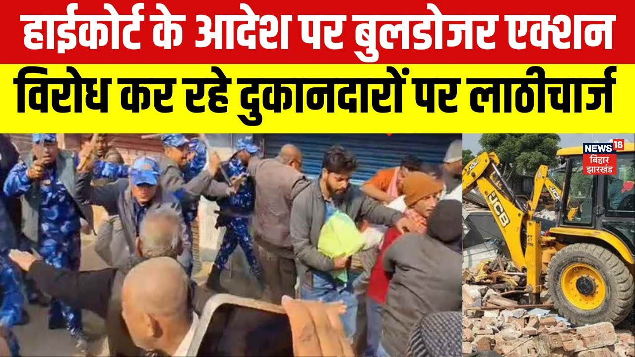 Darbhanga Bulldozar Action : दरभंगा में हाईकोर्ट के आदेश पर बुलडोजर एक्शन, दुकानदारों पर लाठीचार्ज