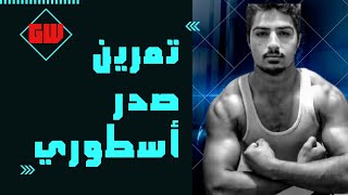 تفجير عضلة الصدر/ chest workout