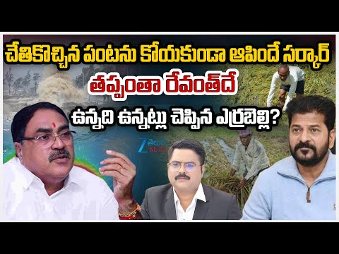 Errabelli Dayakar Rao Comments On CM Revanth Reddy | చేతికొచ్చిన పంటను కోయకుండా ఆపిందే సర్కార్ | ZEE - ZEE24TELUGUNEWS