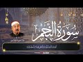 و الن ج م إ ذ ا ه و ى م ا ض ل ص اح ب ك م و م ا غ و ى 