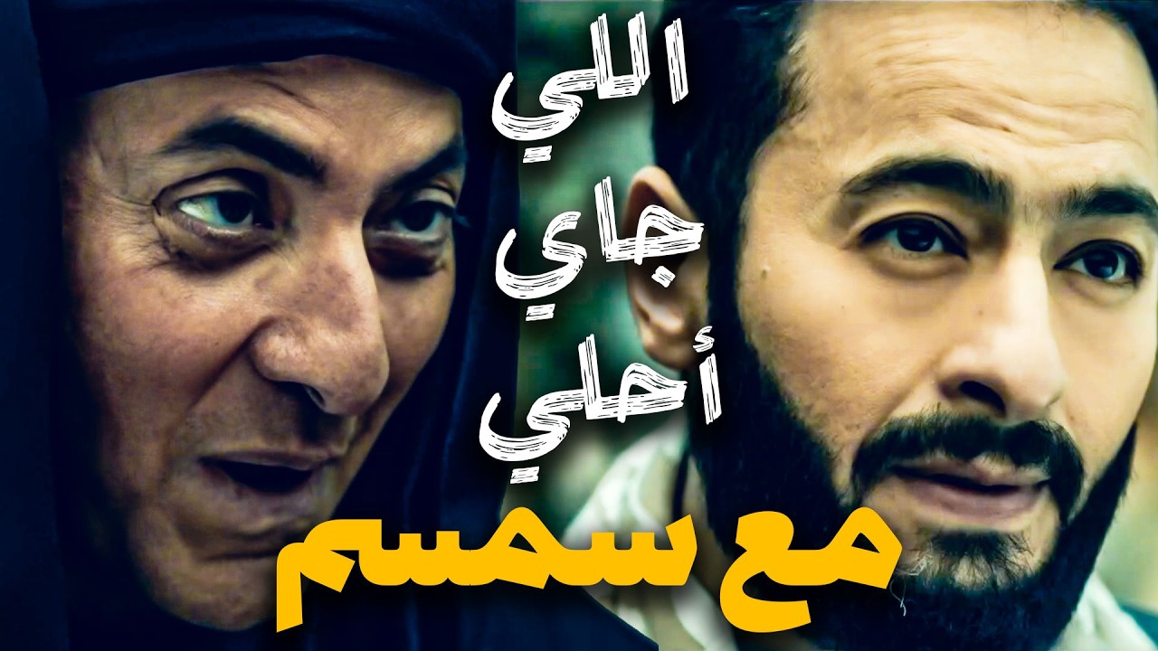 المداح أسطورة النهاية الحلقة ٢٠ المداح هزم سميح قدام الكل في مشهد أسطوري | تكسب يا صاصا