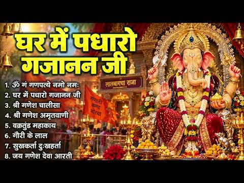 Ghar Mein Padharo Gajanan Ji | घर मे ं पधारो गजानंद जी मेरे घर मे ं पधारो | Ganesh Ji Bhajan 2026