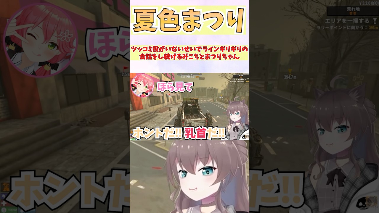 ツッコミ役がいないせいでラインギリギリの会話をし続けるみこちとまつりちゃん #shorts  #ホロライブ #切り抜き #vtuber #一条莉々華 #さくらみこ  #ホロ切り抜き #夏色まつり
