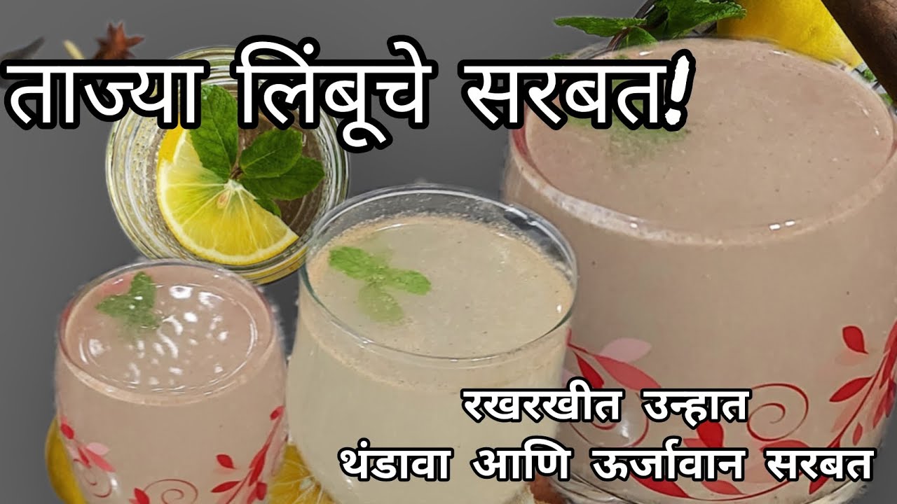 ताज्या लिंबूचे सरबत👌नेहमी पटकन लिंबू सरबतसाठी कोणती तयारी आणि कोणत मसाला वाटणं वापराव नक्की पहा 