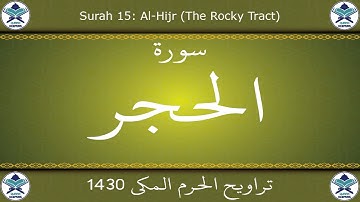 تراويح الحرم المكي 1430 - سورة الحجر