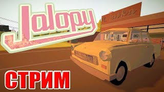 ПУТЕШЕСТВИЕ НА МАШИНЕ ► Jalopy ПУТЕШЕСТВИЕ НА МАШИНЕ ► Jalopy