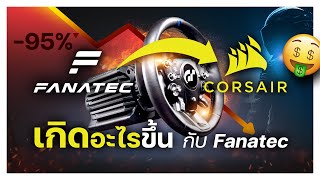 ช็อค!😨 Fanatec กำลังแย่ | Racing Simulator