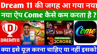 Dream11 की जगह Come app real or fake ? | Come App use karna chahiye ya nhi ? | Dream 11 coming news  screenshot 2