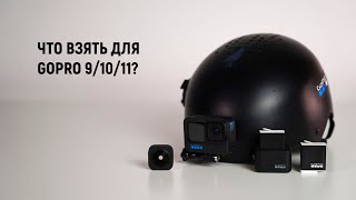 Набор для GoPro 9/10/11 в горнолыжный сезон.