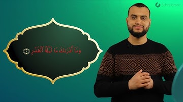 Surah Al-Qadr Ayah 2 - Qur'ān lesen leicht gemacht | سورة القدر